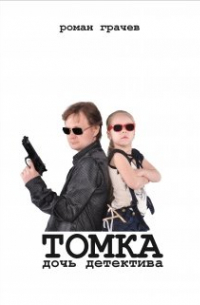Томка, дочь детектива