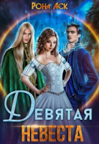 Рона Аск - Девятая невеста