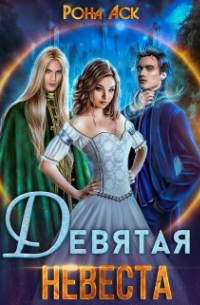 Рона Аск - Девятая невеста