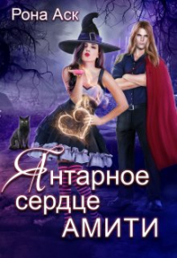 Рона Аск - Янтарное сердце Амити