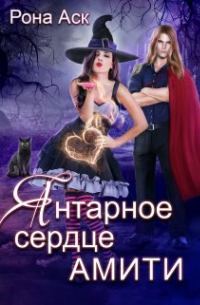 Рона Аск - Янтарное сердце Амити