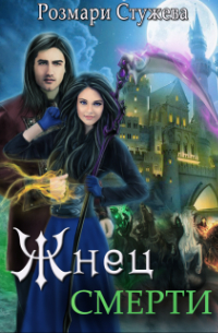 Жнец Смерти