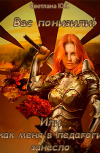 Вас понизили! Или как меня в педагоги занесло