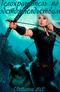 Телохранитель по обстоятельствам