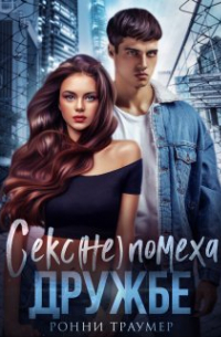Ронни Траумер - Секс (не) помеха дружбе