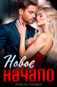 Новое начало