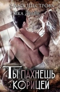 Ты пахнешь корицей