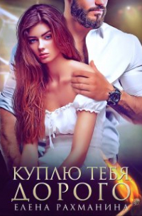 Куплю тебя. Дорого