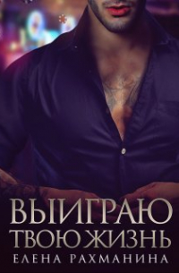 Выиграю твою жизнь