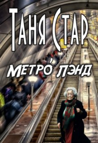 Таня Стар - Метро Лэнд