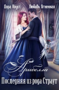 Арибелла. Последняя из рода Страут