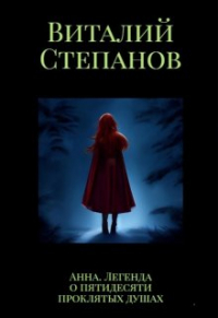 Виталий Степанов - Анна. Легенда о пятидесяти проклятых душах