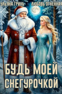  - Будь моей Снегурочкой