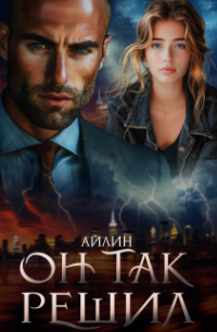 Айлин - Он так решил