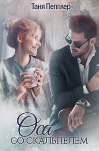 Оса со скальпелем