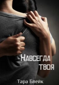 Тара Блейк - Навсегда твоя