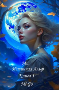 Mi Go - Ми. Истинная Альф. Книга 1
