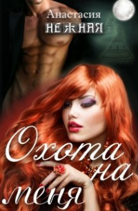 «охота на меня» или «неудачливая подружка невесты»