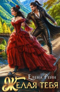 Желая тебя