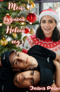 Мой чудный Новый год