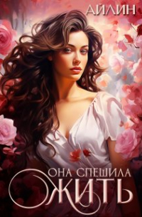 Айлин - Она спешила жить