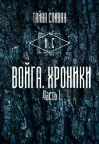 И. Сказитель - Войга. Хроники