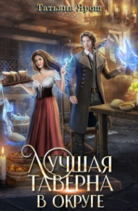 Лучшая таверна в округе