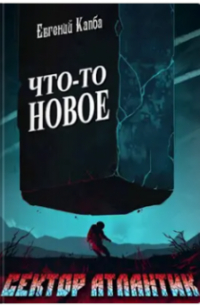 Евгений Капба - Что-то новое. Сектор Атлантик