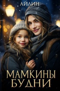 Айлин - Мамкины будни