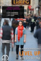 Валерия Корносенко - Level Up Женский взгляд