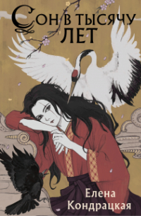 Сон в тысячу лет
