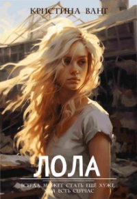 Кристина Ванг - Лола
