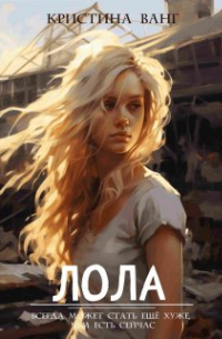 Кристина Ванг - Лола