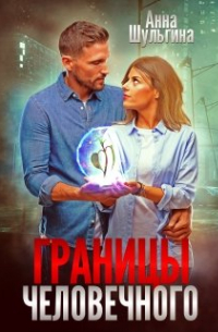 Анна Шульгина - Границы человечного (бывший "Отдел "Ппп"")