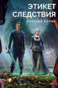 Этикет следствия