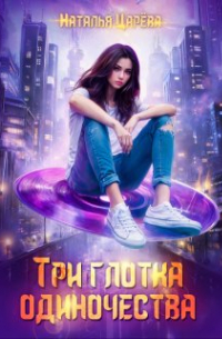 Наталья Царёва - Три глотка одиночества