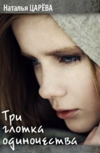 Три глотка одиночества