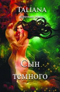 Сын темного