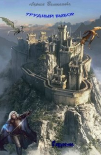 Трудный выбор. Радужная