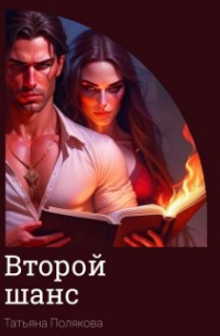 Второй шанс