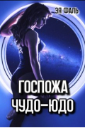 Эя Фаль - Госпожа Чудо-Юдо