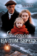 Наталья Царёва - Я стою на том берегу