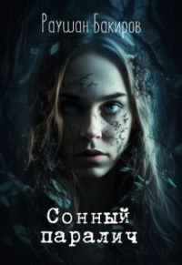 Раушан Бакиров - Сонный паралич