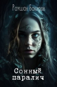 Сонный паралич