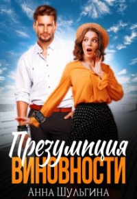 Анна Шульгина - Презумпция виновности