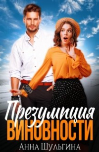 Анна Шульгина - Презумпция виновности