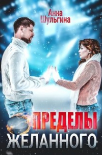 Анна Шульгина - Пределы желанного