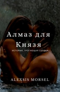 Алмаз для Князя