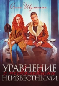 Анна Шульгина - Уравнение с несколькими неизвестными