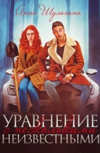 Анна Шульгина - Уравнение с несколькими неизвестными